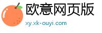 欧意网页版